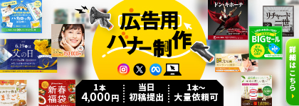 広告バナー制作（単発）