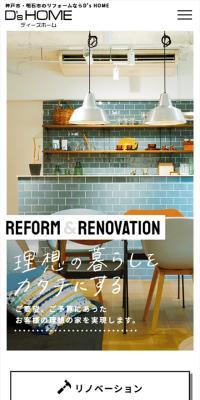 D’s HOMEのLPデザイン（住宅・建築・リフォーム／ホワイト系／シンプル系）スマホ版