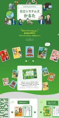 日立システムズ かるたのLPデザイン（企業・会社・お店／グリーン系／かわいい系）PC版