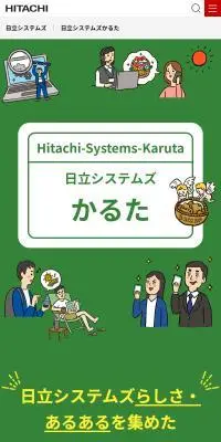 日立システムズ かるたのLPデザイン（企業・会社・お店／グリーン系／かわいい系）スマホ版