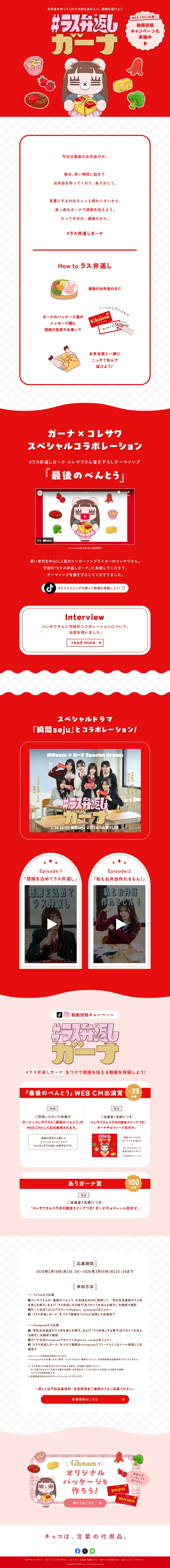 #ラス弁返しガーナのLPデザイン（チョコレート／レッド系／かわいい系）PC版