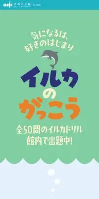 イルカのがっこうのLPデザイン（イベント・キャンペーン・体験／グリーン系／かわいい系）スマホ版