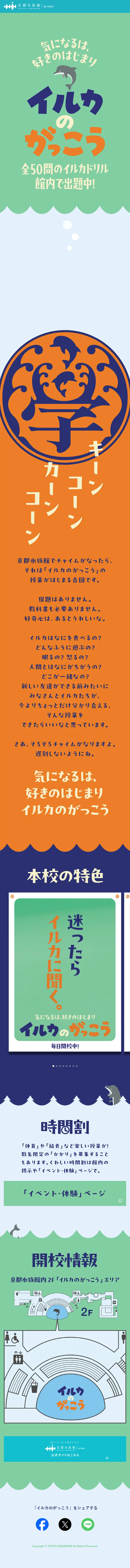 イルカのがっこうのLPデザイン（イベント・キャンペーン・体験／グリーン系／かわいい系）スマホ版