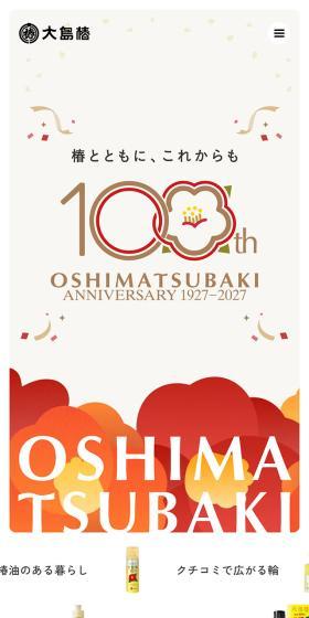 大島椿 創業100周年サイトのLPデザイン（スキンケア・ボディケア・ヘアケア／ベージュ系／キレイ系）スマホ版