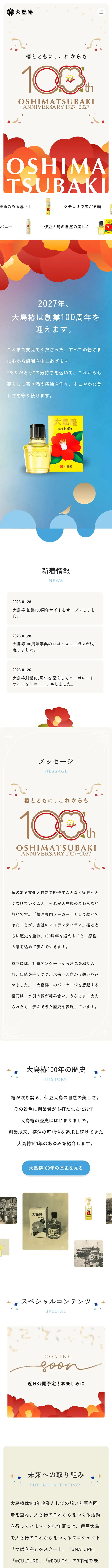 大島椿 創業100周年サイトのLPデザイン（スキンケア・ボディケア・ヘアケア／ベージュ系／キレイ系）スマホ版