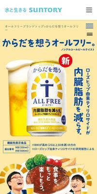 からだを想うオールフリーのLPデザイン（ビール・発泡酒／イエロー系／健康・癒し系）スマホ版