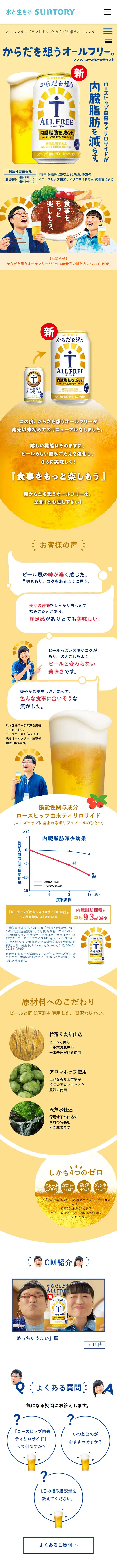 からだを想うオールフリーのLPデザイン（ビール・発泡酒／イエロー系／健康・癒し系）スマホ版
