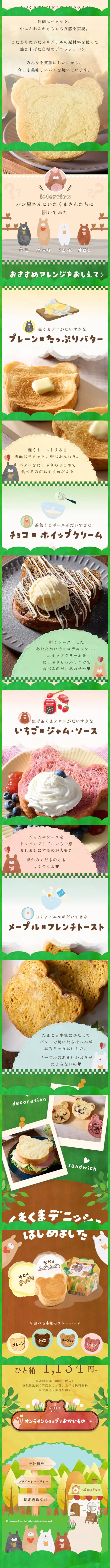 くまくまデニッシュのLPデザイン（麺・パン・粉物／カラフル系／かわいい系）スマホ版