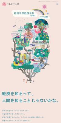 日本女子大学 経済学部（仮称）のLPデザイン（学校・塾・通信講座／ベージュ系／マンガ・イラスト系）スマホ版
