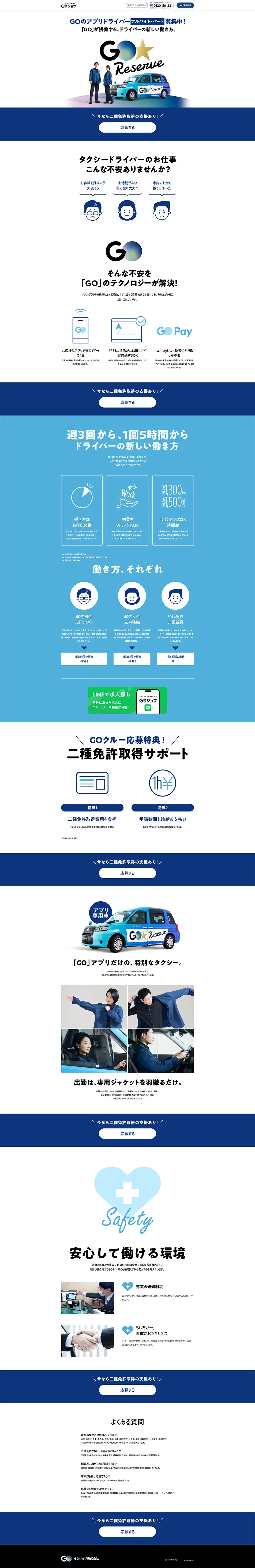 GO ReserveのLPデザイン（中途採用／ブルー系／シンプル系）PC版