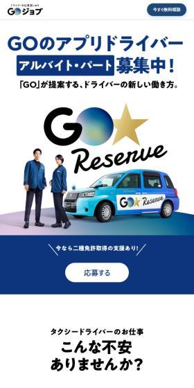 GO ReserveのLPデザイン（中途採用／ブルー系／シンプル系）スマホ版