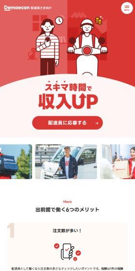 出前館配達員のLPデザイン（アルバイト採用／レッド系／シンプル系）スマホ版