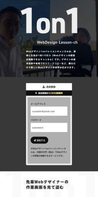 Webデザイン1on1レッスンチャンネルのLPデザイン（学校・塾・通信講座／ブラック系／シンプル系）スマホ版