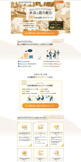 General Incorporated Association Asia Science Cafe LP design (Businesses, companies, stores / Orange tones / Refined style) PC version