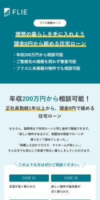 フリエ提携ローンのLPデザイン（保険・金融・クレジット／グリーン系／シンプル系）スマホ版