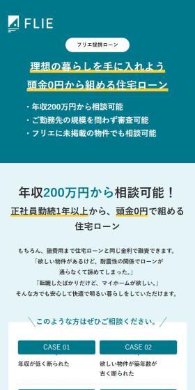 フリエ提携ローンのLPデザイン（保険・金融・クレジット／グリーン系／シンプル系）スマホ版