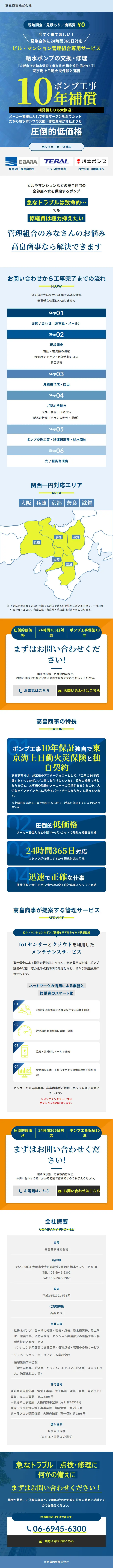 ポンプ交換・修理サービスのLPデザイン（企業・会社・お店／ブルー系／信頼・安心系）スマホ版