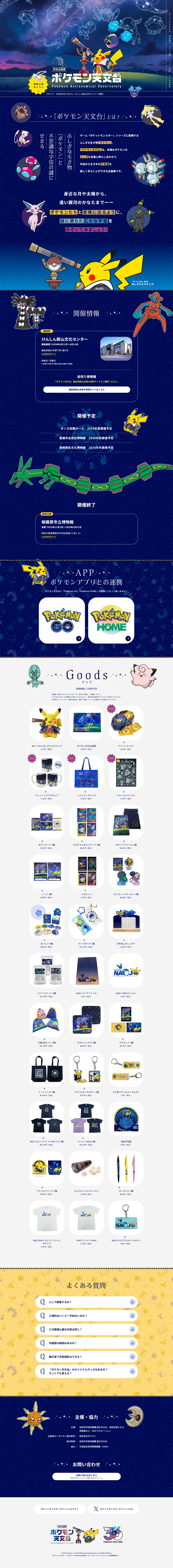 特別企画展「ポケモン天文台」のLPデザイン（イベント・キャンペーン・体験／ブルー系／かわいい系）PC版