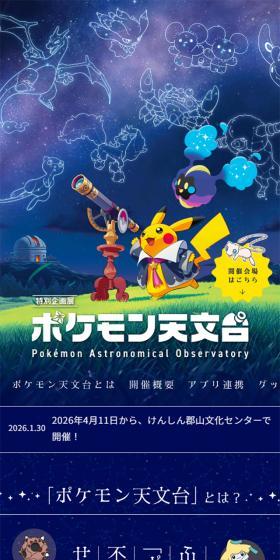 特別企画展「ポケモン天文台」のLPデザイン（イベント・キャンペーン・体験／ブルー系／かわいい系）スマホ版
