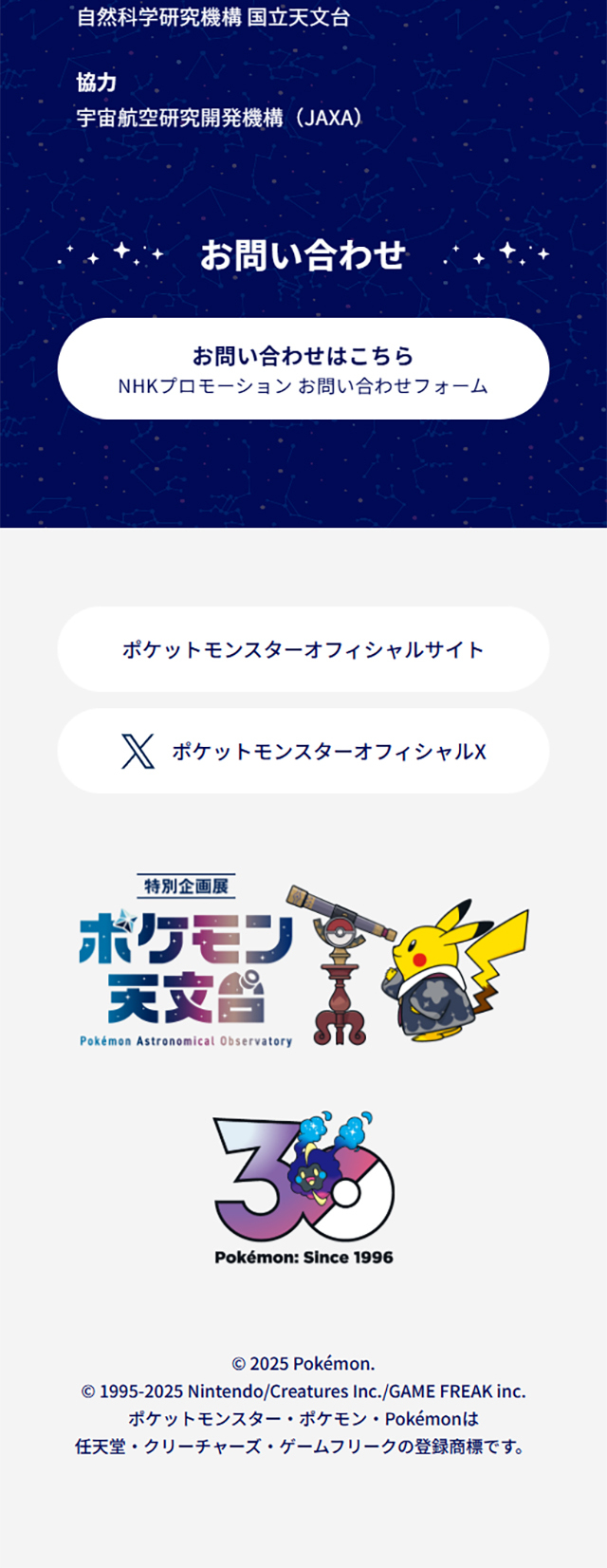 特別企画展「ポケモン天文台」のLPデザイン（イベント・キャンペーン・体験／ブルー系／かわいい系）スマホ版