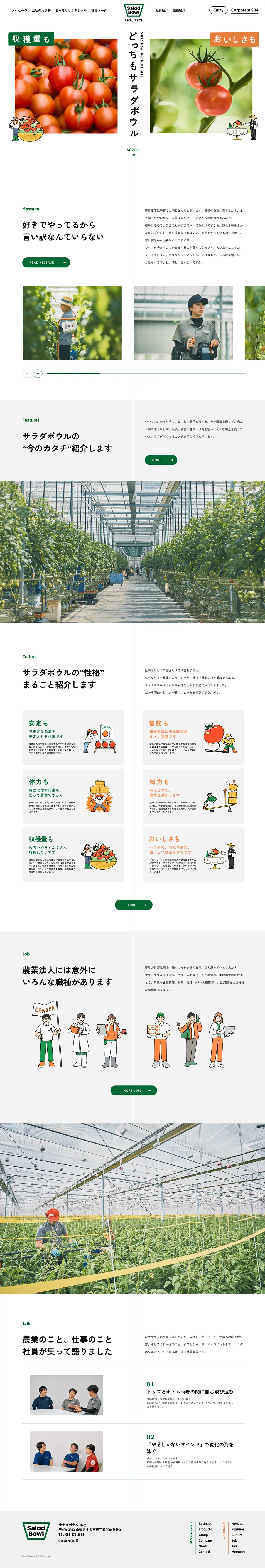 Salad Bowl RECRUIT SITEのLPデザイン（中途採用／グリーン系／シンプル系）PC版