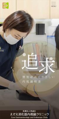 えぞえ消化器内視鏡クリニックのLPデザイン（病院・整体・マッサージ／ベージュ系／信頼・安心系）スマホ版