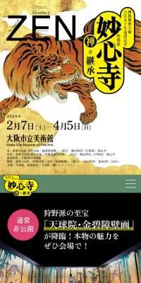 特別展 妙心寺―禅の継承のLPデザイン（遊園地・テーマパーク・公園／ゴールド系／和風系）スマホ版