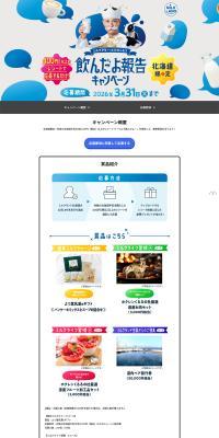 "Enjoy Even More with Milk" - "I Drank It" Report Campaign LP design (Events, Campaigns, Gifts / Shades of blue / Simple) PC version