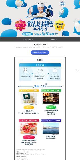 ～ミルクでも～っとたのしもう～飲んだよ報告キャンペーンのLPデザイン（イベント・キャンペーン・ギフト／ブルー系／シンプル系）PC版