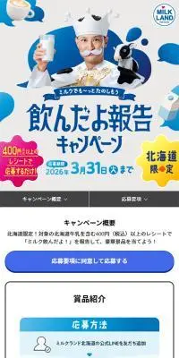 ～ミルクでも～っとたのしもう～飲んだよ報告キャンペーンのLPデザイン（イベント・キャンペーン・ギフト／ブルー系／シンプル系）スマホ版