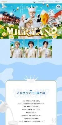 ミルクランド王国のLPデザイン(イベント・キャンペーン・ギフト/ブルー系/にぎやか系)PC版