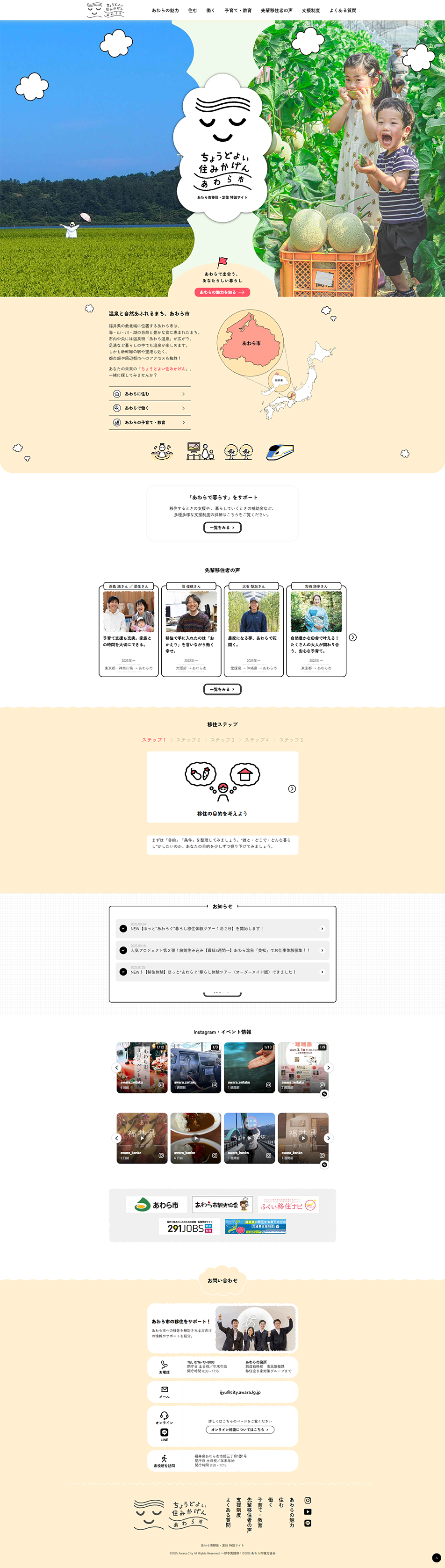 あわら市　移住・定住特設サイトのLPデザイン（不動産・投資／ベージュ系／かわいい系）PC版