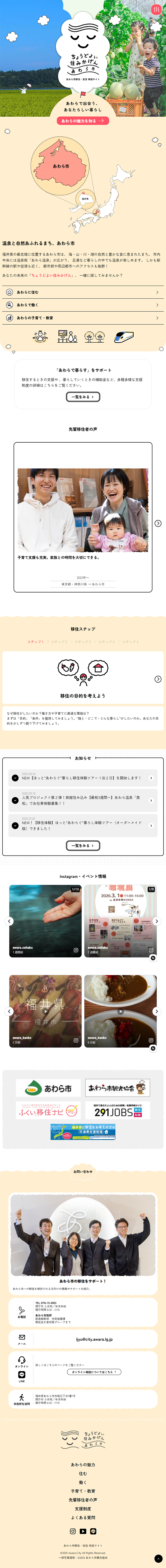 あわら市　移住・定住特設サイトのLPデザイン（不動産・投資／ベージュ系／かわいい系）スマホ版