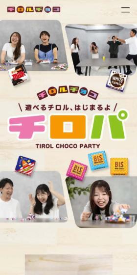 チロルチョコのLPデザイン（チョコレート／ベージュ系／ナチュラル系）スマホ版