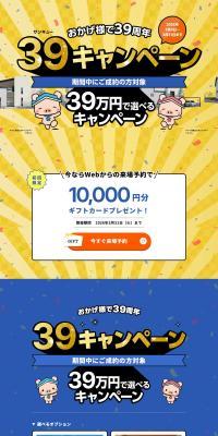 39周年キャンペーンのLPデザイン（イベント・キャンペーン・体験／イエロー系／派手系）PC版