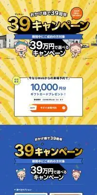39周年キャンペーンのLPデザイン（イベント・キャンペーン・体験／イエロー系／派手系）PC版