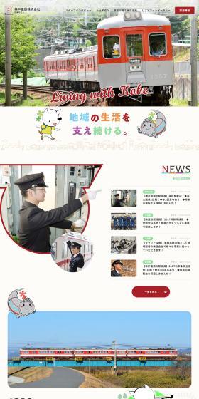 Kobe Electric Railway Co., Ltd. Recruitment Website LP design (recruitment / Beige tones / Manga) PC version