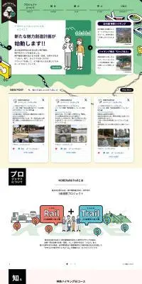 KOBERail&TrailのLPデザイン（イベント・キャンペーン・体験／グリーン系／シンプル系）PC版
