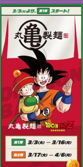 丸亀製麺・ドラゴンボールZ コラボレーションキャンペーンのLPデザイン(イベント・キャンペーン・体験/カラフル系/にぎやか系)スマホ版