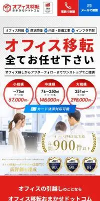 オフィス移転おまかせドットコムのLPデザイン（住宅・建築・リフォーム／レッド系／力強い系）スマホ版