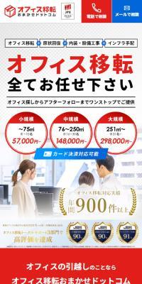 オフィス移転おまかせドットコムのLPデザイン（住宅・建築・リフォーム／レッド系／シンプル系）スマホ版