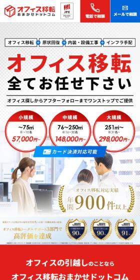 オフィス移転おまかせドットコムのLPデザイン（住宅・建築・リフォーム／レッド系／シンプル系）スマホ版