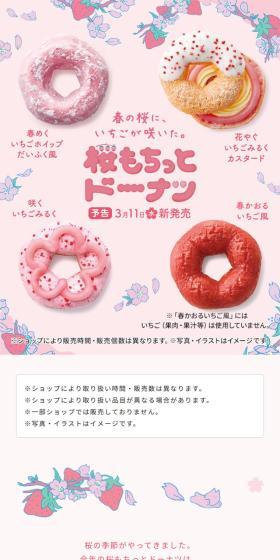 桜もちっとドーナツのLPデザイン(洋菓子/ピンク系/かわいい系)スマホ版