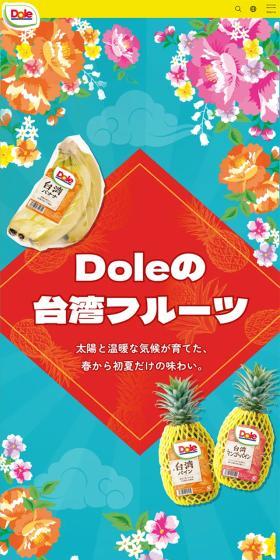 Dole 台湾フルーツのLPデザイン（フルーツ・果物・野菜／カラフル系／にぎやか系）スマホ版