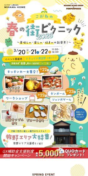 こがねの春の街ピクニック2026のLPデザイン（住宅・建築・リフォーム／ベージュ系／かわいい系）スマホ版