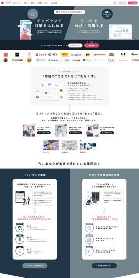 Kuchikomi Com LP design (Design, Apps, Systems / White-based / Simple) PC version