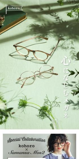 kohoroのLPデザイン（眼鏡・サングラス／グリーン系／シンプル系）スマホ版