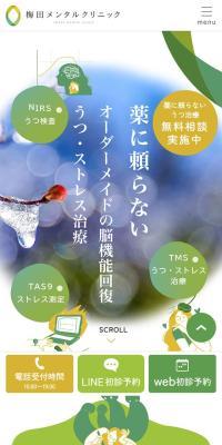 梅田メンタルクリニックのLPデザイン（病院・整体・マッサージ／グリーン系／健康・癒し系）スマホ版