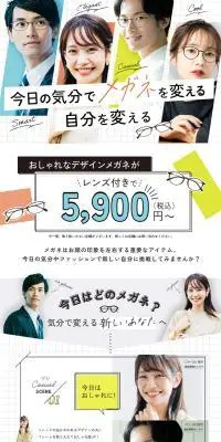 ロープライスセットのLPデザイン（眼鏡・サングラス／カラフル系／シンプル系）PC版
