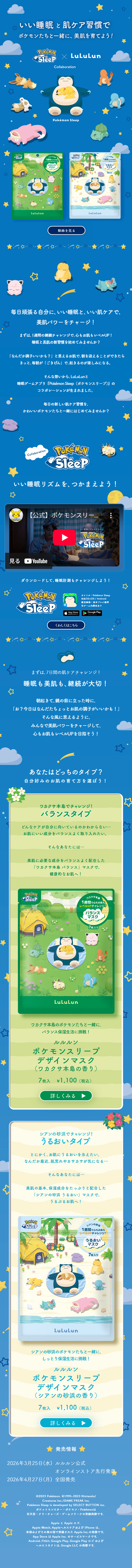 Pokemon Sleep×LuLuLun LP design (Skincare, Bodycare, Haircare / Shades of blue / Manga) Mobile version
